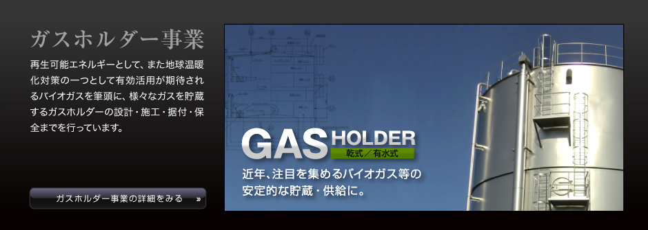 ガスホルダー事業｜近年注目を集めるバイオガス等の安定的な貯蔵・供給に