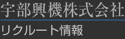 鋼構造物工事