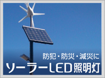 ソーラーLED照明灯