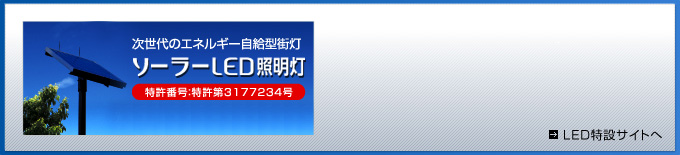 太陽光発電式 LED街灯