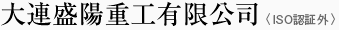 大連盛陽重工有限公司