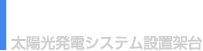 ソーラー架台｜太陽光発電システム設置架台